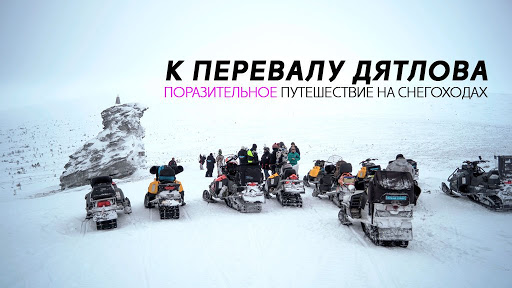 Экспедиция на снегоходах: «Мистический Перевал Дятлова
или снежные приключения на Северном Урале».